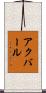 Akbar Scroll