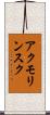 アクモリンスク Scroll