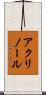 アクリノール Scroll