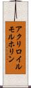 アクリロイルモルホリン Scroll