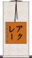 アクレー Scroll