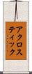 アクロスティック Scroll