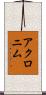 アクロニム Scroll