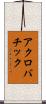アクロバチック Scroll