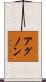 アグノン Scroll