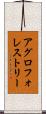 アグロフォレストリー Scroll