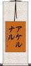 アケルナル Scroll