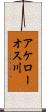 アケローオス川 Scroll