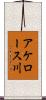アケロース川 Scroll
