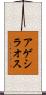 アゲシラオス Scroll