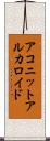 アコニット・アルカロイド Scroll