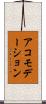 アコモデーション Scroll