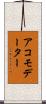 アコモデーター Scroll