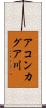 アコンカグア川 Scroll