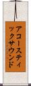 アコースティックサウンド Scroll
