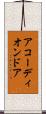 アコーディオンドア Scroll