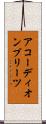 アコーディオン・プリーツ Scroll