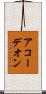 アコーデオン Scroll