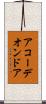 アコーデオンドア Scroll
