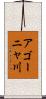 アゴーニャ川 Scroll