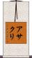 アサクリ Scroll