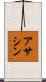 アサシン Scroll