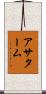 アサターム Scroll