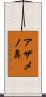 アザメノ鼻 Scroll