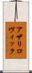 アザリロヴィック Scroll