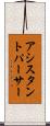 アシスタントパーサー Scroll