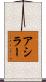 アシラー Scroll