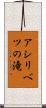 アシリベツの滝 Scroll