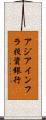アジアインフラ投資銀行 Scroll