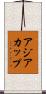 アジアカップ Scroll