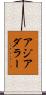 アジアダラー Scroll