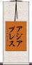 アジアプレス Scroll