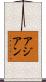 アジアン Scroll