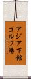 アジア下館ゴルフ場 Scroll
