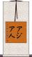 アジア人 Scroll