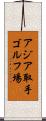 アジア取手ゴルフ場 Scroll