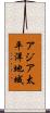 アジア太平洋地域 Scroll