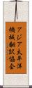 アジア太平洋機械翻訳協会 Scroll