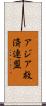 アジア救済連盟 Scroll