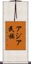 アジア民族 Scroll