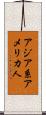 アジア系アメリカ人 Scroll