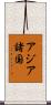 アジア諸国 Scroll