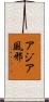 アジア風邪 Scroll