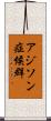 アジソン症候群 Scroll