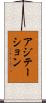 アジテーション Scroll