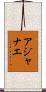 A’Janae Scroll